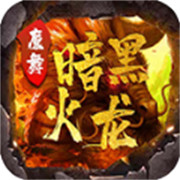 传奇新服 挖矿调整